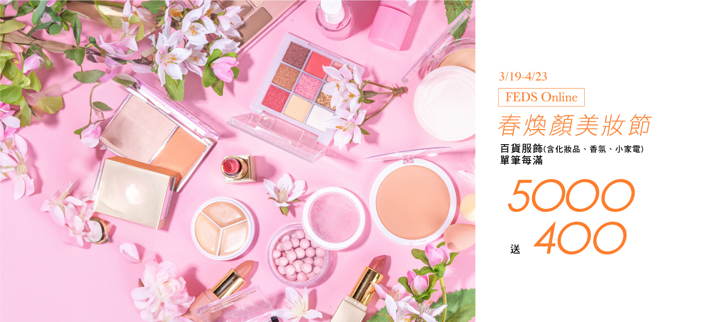 FEDS -百货服饰(含化妆品、香氛、小家电)单笔每满5,000 送400(累赠)